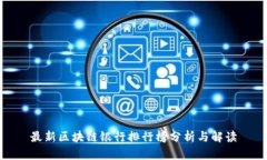 最新区块链银行排行榜分