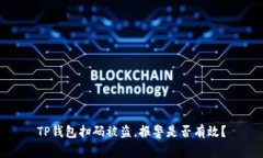 TP钱包扫码被盗，报警是否