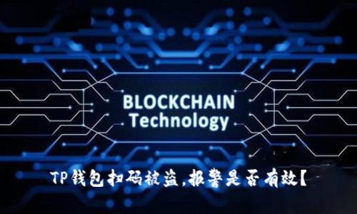 TP钱包扫码被盗，报警是否有效？