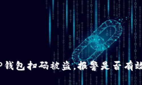 TP钱包扫码被盗，报警是否有效？