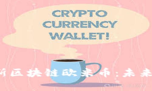  深入解析俄罗斯区块链欧米币：未来的数字货币新宠