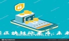  深入解析俄罗斯区块链欧