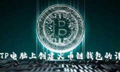 如何在TP电脑上创建火币链