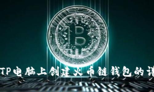 如何在TP电脑上创建火币链钱包的详细指南