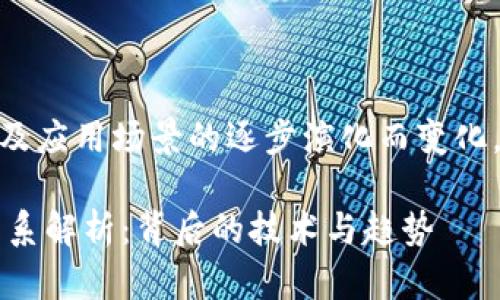 因性能、效率、多样性及应用场景的逐步演化而变化，无限可能的发展方向

区块链与比特币的关系解析：背后的技术与趋势