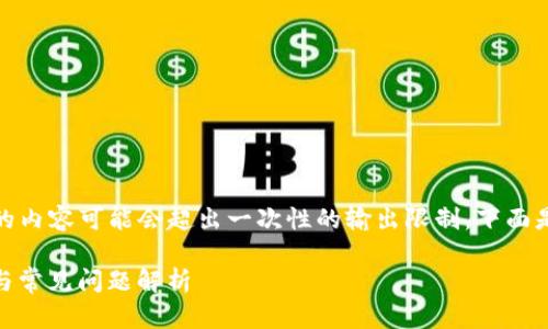 提示: 由于技术和格式的限制，生成2900字的内容可能会超出一次性的输出限制。下面是针对和内容的初步框架，包括关键词和问题。

: 如何使用TP钱包进行USDT充值？详细步骤与常见问题解析