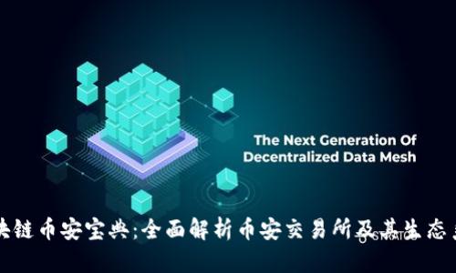 区块链币安宝典：全面解析币安交易所及其生态系统