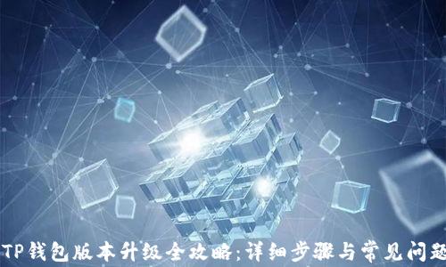 
手机TP钱包版本升级全攻略：详细步骤与常见问题解答
