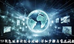 手机TP钱包版本升级全攻略