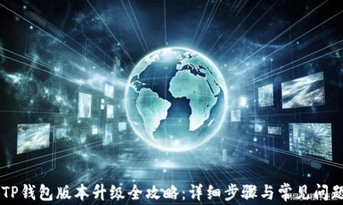 
手机TP钱包版本升级全攻略：详细步骤与常见问题解答