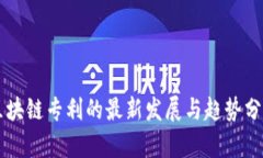 区块链专利的最新发展与