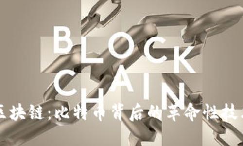 区块链：比特币背后的革命性技术
