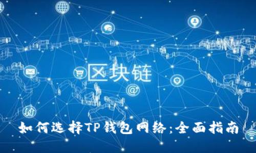 如何选择TP钱包网络：全面指南