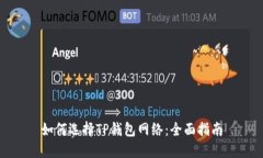 如何选择TP钱包网络：全面
