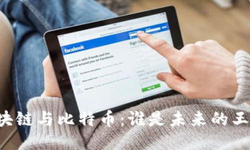 区块链与比特币：谁是未来的王者？