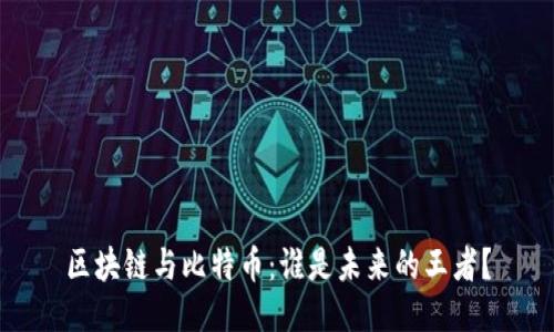 区块链与比特币：谁是未来的王者？