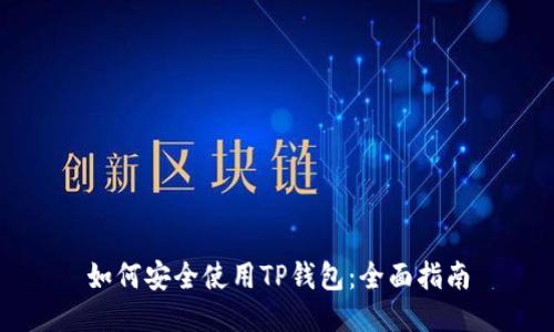 如何安全使用TP钱包：全面指南