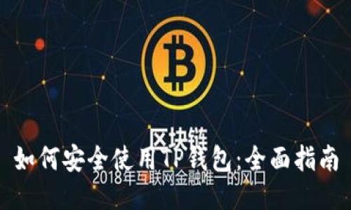 如何安全使用TP钱包：全面指南