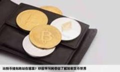 swaggerTitle如何在TP钱包中添