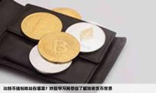 

swaggerTitle如何在TP钱包中添加资产符号：详细指南/swaggerTitle

关键词

TP钱包, 添加资产符号, 数字资产, 钱包管理, 加密货币/guanjianci

内容

在当今数字化的金融时代，TP钱包作为一个广受欢迎的数字资产管理平台，为用户提供了方便快捷的资产管理功能。随着加密货币市场的不断发展，用户越来越多地投入到各种数字资产中，掌握如何管理这些资产成了迫在眉睫的问题。其中，添加资产符号的操作是每个TP钱包用户必须了解的基础技能。本文将为您详细介绍如何在TP钱包中添加资产符号、不少于2900个字的内容，同时解答一些用户在实际操作中可能遇到的问题。

什么是资产符号？

资产符号是指在区块链网络中用于标识特定数字资产的唯一标识符。它通常由一串字母和数字组成，可以帮助用户和系统快速识别和交易特定的加密货币。比如，比特币的资产符号是“BTC”，以太坊的资产符号是“ETH”。在TP钱包中，添加资产符号能够帮助用户管理他们所持有的不同数字资产，使钱包界面更加直观，操作更加便捷。

TP钱包的基本功能

TP钱包不仅仅是一个存储数字货币的工具，它还提供了一系列功能，旨在提升用户的资产管理体验。以下是TP钱包的一些基本功能：

ul
    listrong多种资产支持：/strongTP钱包支持多种加密货币，如BTC、ETH、USDT等，用户可以在同一钱包中管理多种资产。/li
    listrong交易功能：/strong用户可以轻松地在TP钱包中进行数字资产的买入、卖出和发送操作。/li
    listrong安全保障：/strongTP钱包为用户提供了硬件钱包级别的安全保护，确保用户资产的安全性。/li
    listrong易用性：/strong界面简洁易懂，适合各类用户使用，从新手到专业投资者均可上手。/li
    listrong市场资讯：/strong实时更新的市场行情与资讯，让用户随时掌握加密货币市场的动态。/li
/ul

如何在TP钱包中添加资产符号

以下是步骤详细的指南，帮助用户在TP钱包中添加资产符号：

ol
    listrong下载和安装TP钱包：/strong首先，确保您已经在您的移动设备上安装TP钱包应用。如果还没有，请在App Store或Google Play中搜索“TP钱包”并进行下载。/li
    listrong创建或导入钱包：/strong打开TP钱包应用，您可以选择创建一个新钱包或导入已有的钱包。如果是新用户，请务必安全保存好您的助记词和私钥。/li
    listrong进入资产管理界面：/strong在主界面中，点击“资产”选项，进入资产管理界面。在这里，将显示您当前所持有的所有数字资产。/li
    listrong添加资产：/strong点击“添加资产”按钮。在搜索框中输入您要添加的资产符号。如果资产存在于系统中，您将会看到对应的资产信息。/li
    listrong确认添加：/strong选择您要添加的资产，点击确认按钮，并根据提示进行操作。成功添加后，您将能在资产管理界面看到该资产符号。/li
/ol

需要注意的是，不同的数字资产可能有不同的添加要求，部分新币可能尚未被TP钱包收录，因此在搜索时请确保输入的资产符号是正确的。同时，保持您的TP钱包应用版本更新也是一个好习惯，以确保能够访问到最新的资产功能和安全修复。

为什么需要添加资产符号？

添加资产符号在管理数字资产时，至关重要，尤其对于活跃交易者和投资者来说，具有如下几个显著的好处：

ul
    listrong便于管理：/strong添加特定的资产符号能让用户更好地对自己的资产进行分类和管理，尤其是当用户持有多种不同的数字货币时。通过简单的符号，用户能够迅速找到自己感兴趣的项目。/li
    listrong提高交易效率：/strong在交易时，快速找到所需的资产符号能够极大提高交易的时效性，减少因寻找时间而导致的损失。/li
    listrong了解市场动态：/strong通过添加感兴趣的资产符号，用户能够更方便地关注这些资产的市场动态和价格变化，从而作出更加明智的投资决策。/li
    listrong安全性增强：/strong对资产的明确标识，可以降低误操作的风险，用户可以更清晰地确认自己在进行的操作。/li
    listrong个性化体验：/strong每个用户管理资产的方式不同，添加资产符号能实现个性化的资产展示。用户可以根据自己的投资偏好进行调整。/li
/ul

在TP钱包中遇到的问题及解决办法

尽管TP钱包的设计尽量让用户操作简便，但在使用过程中仍可能遇到一些问题。接下来，我们将回答五个用户常见的问题，并提供详细的解决方案。

问题1：我无法找到我想添加的资产符号，该怎么办？

在TP钱包中，如果您在添加资产符号时无法找到想要的资产，可能是因为以下几种原因：

ul
    listrong资产尚未被支持：/strongTP钱包可能还没有收录您想要添加的资产。对于一些较新的币种，可能需要时间进行更新。您可以访问TP钱包的官方网站或社区，查看最新的支持币种列表。/li
    listrong输入错误：/strong请确保您在搜索框中输入的资产符号是正确的，有些符号的输入可能包含大小写等错误。建议用户在输入前先查看官方文档，核实资产符号的准确性。/li
    listrong软件版本过旧：/strong如果您的TP钱包版本过旧，可能会导致某些新资产无法显示。请确保您的应用程序更新到最新版本，通常可以在设置中检查更新。/li
/ul

如果您尝试了上述方法仍无法找到资产，建议您联系TP钱包的客服，提供详细的情况，以便其给予有效的解决方案。

问题2：添加资产后，我的资产显示不完整，怎么办？

若您在TP钱包中添加资产后发现所持资产显示不完整，可能是因以下几个问题：

ul
    listrong网络问题：/strong您的设备可能存在网络连接问题，导致数据未能及时加载。您可以尝试切换网络连接，或刷新应用界面，查看资产列表是否更新。/li
    listrong资产同步延迟：/strong在高峰期，TP钱包的服务器可能会出现负载过高，导致资产同步延迟。请耐心等待并定期检查应用更新。/li
    listrong配置错误：/strong有时，由于设置或缓存问题，应用可能未能正确显示您的资产。您可以尝试退出TP钱包应用并重新登录，或清除应用缓存后重启应用。/li
/ul

如果经过这些步骤后问题仍旧存在，建议您查看TP钱包的官方论坛或支持页面，这里常常会有针对类似问题的解决方案。同时，记录下相关信息，以便在联系客户支持时提供详细资料。

问题3：在添加资产符号时出现错误提示，如何处理？

当您在TP钱包中添加资产符号时，如果遇到错误提示，通常需要根据不同的错误信息进行对应处理：

ul
    listrong无效资产符号：/strong如果系统提示您输入的资产符号无效，首先确认符号的拼写是否正确。通过官方反馈确认资产的详细信息及要求，确保其的确可以在TP钱包中进行添加。/li
    listrong操作超时：/strong在网络不稳定的情况下，可能会出现操作超时的信息。请确保您在稳定的网络环境下进行操作，并重新尝试添加资产。/li
    listrong权限问题：/strong某些特定的资产可能需要特定的权限才能添加，您可以查看TP钱包的官方说明，有的资产可能需要进行身份验证后才能进行转账或添加。/li
/ul

若您仍然无法添加资产，建议您记录下错误信息，并及时向客服反馈以获得技术支持。

问题4：如何在添加资产后删除不需要的资产符号？

在TP钱包中，管理资产符号不仅仅限于添加，还包括删除不需要的资产符号。以下是具体步骤：

ol
    listrong进入资产管理界面：/strong在主界面点击“资产”选项，进入资产管理界面。/li
    listrong找到要删除的资产：/strong浏览您的资产列表，找到您想要删除的资产符号。/li
    listrong进行删除：/strong长按您要删除的资产或点击右侧的设置图标，选择“删除”或“隐藏”选项。确认操作后，该资产符号将不再显示在您的资产列表中。/li
/ol

需要注意的是，删除资产符号后，并不会删除您在该资产上的资金，您仍然可以通过其他方式访问和管理这些资产。如果希望重新添加该资产，只需重复前述的添加步骤即可。

问题5：我是否可以添加自定义的资产符号？

目前，TP钱包不支持用户添加自定义资产符号。所有的资产符号均需由官方进行审核和收录。然而，有些用户在使用过程中希望对某些自有资产进行标识，这里提供一些建议：

ul
    listrong关注社区动态：/strong可以加入TP钱包的官方社区或社交媒体平台，积极关注其对于新资产的收录动态。/li
    listrong反馈需求：/strong如果您希望某个特定资产被纳入TP钱包，可以通过官方反馈渠道提出您的建议。用户的需求往往会影响产品的发展方向。/li
    listrong使用标签功能：/strong如果TP钱包提供标签功能，您可以用此功能为现有资产进行个性化管理，虽然不是自定义符号，但可以暂时解决需求。/li
/ul

在数字货币迅速发展的情况下，用户需求也不断变化，官方可能会在未来考虑引入自定义资产符号的功能，因此请保持关注并积极反馈。

总结

通过上述内容，相信您已经对在TP钱包中添加资产符号的操作流程有了全面的了解与认识。添加资产符号不仅能够帮助您高效管理投资，还能使您的交易更加顺畅。尽管在操作过程中可能会遇到不同形式的问题，但通过对应的解决方案，您可以快速找到解决办法，从而提高您的数字资产管理效率。希望这篇文章能够帮助到您，祝您在数字资产投资中一帆风顺！