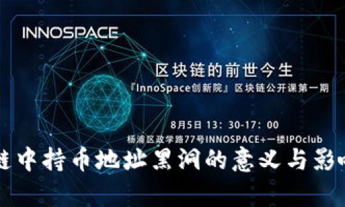 区块链中持币地址黑洞的意义与影响分析