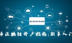 金财币区块链开户指南：