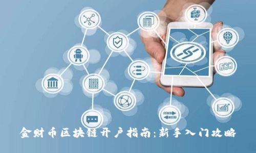 金财币区块链开户指南：新手入门攻略