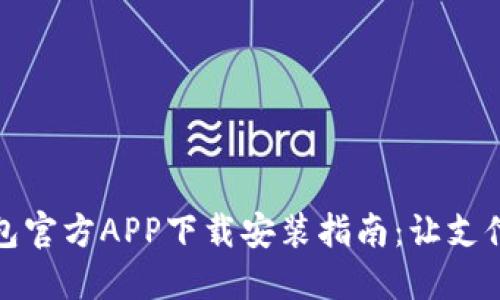 数字钱包官方APP下载安装指南：让支付更轻松