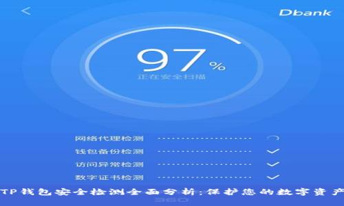 TP钱包安全检测全面分析：保护您的数字资产