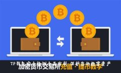 TP钱包安全检测全面分析：