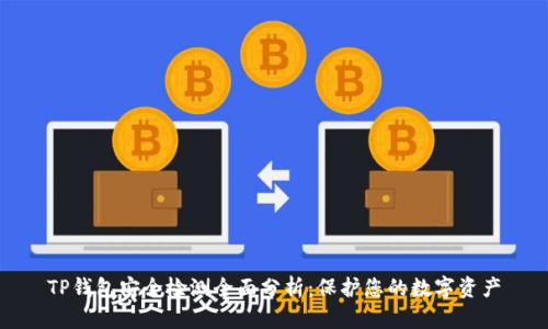TP钱包安全检测全面分析：保护您的数字资产