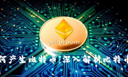 区块链如何产生比特币：深入解析比特币挖矿机制