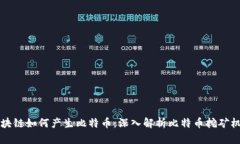 区块链如何产生比特币：