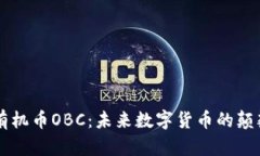 区块链有机币OBC：未来数