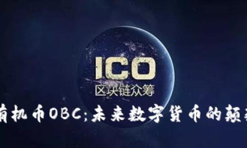 区块链有机币OBC：未来数字货币的颠覆性创新