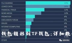 如何将MX币从MX钱包转移到