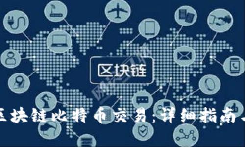如何进行区块链比特币交易：详细指南与实用技巧
