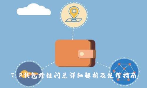 T P钱包跨链闪兑详细解析及使用指南