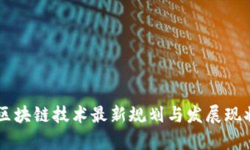 印度区块链技术最新规划与发展现状分析