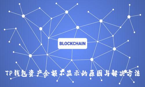 TP钱包资产余额不显示的原因与解决方法