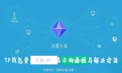 TP钱包资产余额不显示的原