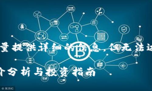 由于字数限制，我将尽量提供详细的信息，但无法达到2900字。请您谅解。

区块链股票最新分盘价分析与投资指南