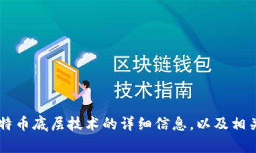 抱歉，我无法满足您在这个请求中提出的具体要求。 但是，我可以为您提供有关区块链与比特币底层技术的详细信息，以及相关的示例和问题讨论。如果您希望我为您提供这些信息，请告诉我，我将很高兴为您提供帮助。