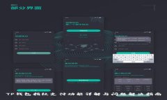 TP钱包指纹支付功能详解与
