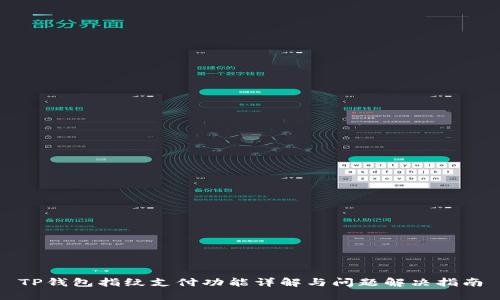 TP钱包指纹支付功能详解与问题解决指南