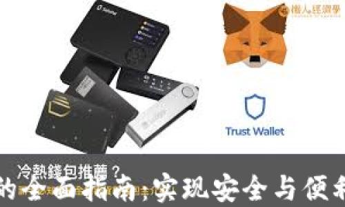 
TP钱包人脸认证的全面指南：实现安全与便利的数字资产管理