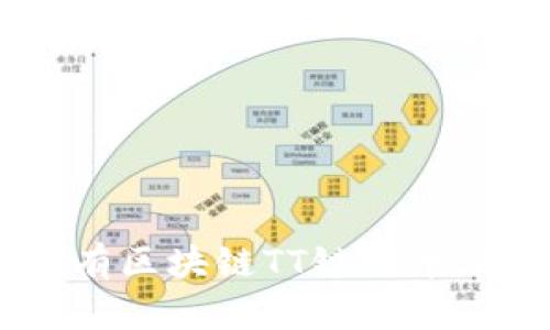 全面解析火币公有区块链TT链代币：技术、应用与前景
