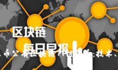 全面解析火币公有区块链
