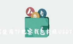 如何使用TP观察钱包转账