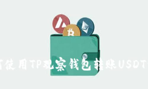 如何使用TP观察钱包转账USDT详解